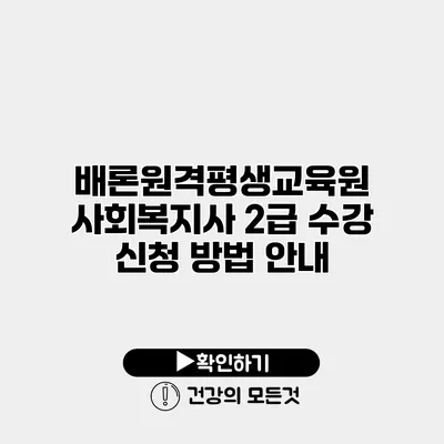 배론원격평생교육원 사회복지사 2급 수강 신청 방법 안내