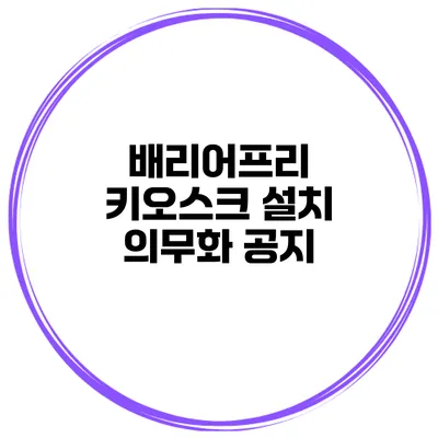 배리어프리 키오스크 설치 의무화 공지