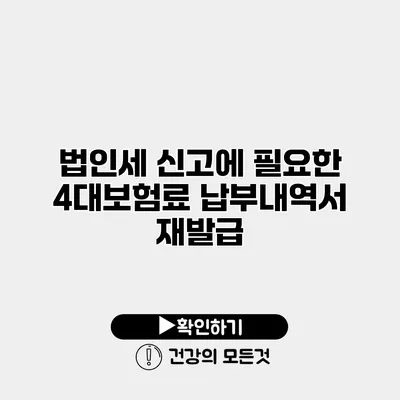 법인세 신고에 필요한 4대보험료 납부내역서 재발급