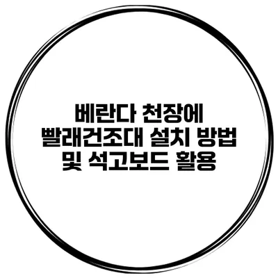 베란다 천장에 빨래건조대 설치 방법 및 석고보드 활용
