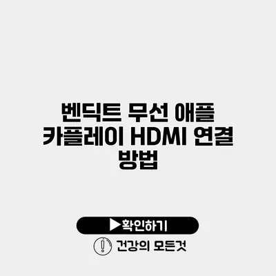벤딕트 무선 애플 카플레이 HDMI 연결 방법