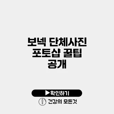 보넥 단체사진 포토샵 꿀팁 공개