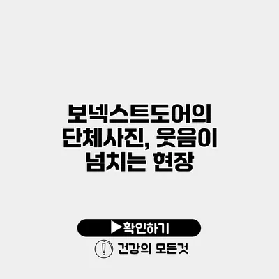보넥스트도어의 단체사진, 웃음이 넘치는 현장