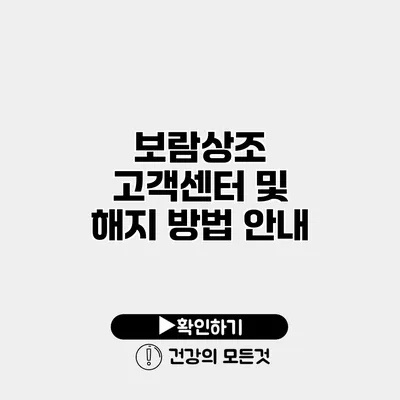 보람상조 고객센터 및 해지 방법 안내