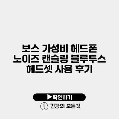 보스 가성비 헤드폰 노이즈 캔슬링 블루투스 헤드셋 사용 후기