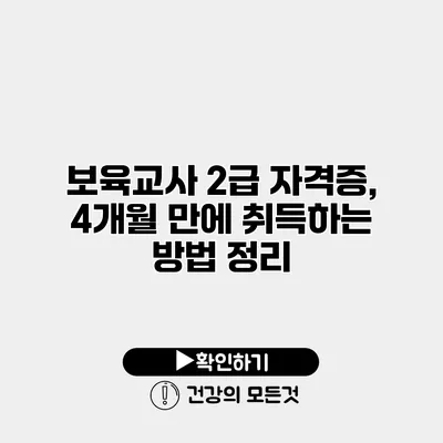 보육교사 2급 자격증, 4개월 만에 취득하는 방법 정리