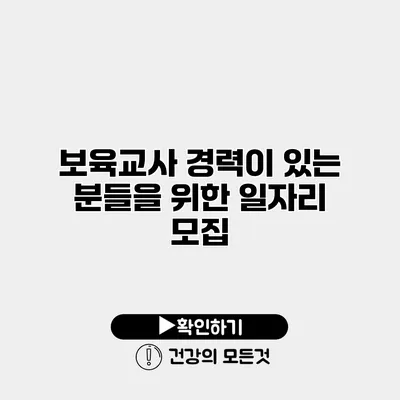 보육교사 경력이 있는 분들을 위한 일자리 모집