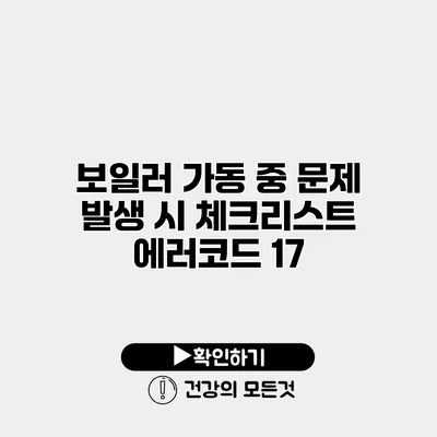 보일러 가동 중 문제 발생 시 체크리스트 에러코드 17
