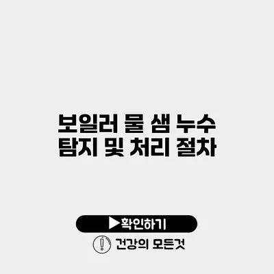 보일러 물 샘 누수 탐지 및 처리 절차
