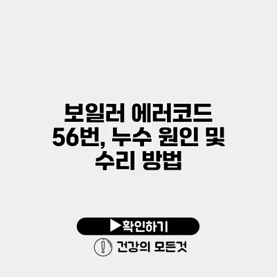 보일러 에러코드 56번, 누수 원인 및 수리 방법