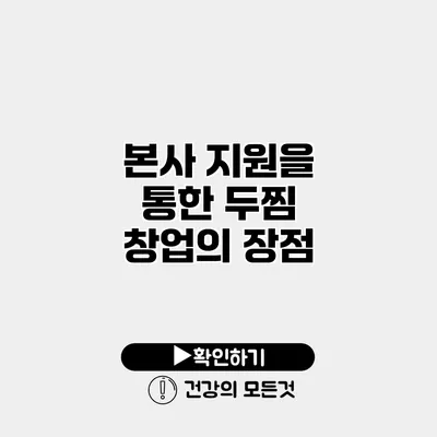 본사 지원을 통한 두찜 창업의 장점