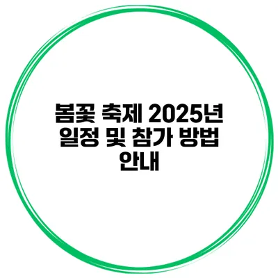 봄꽃 축제 2025년 일정 및 참가 방법 안내