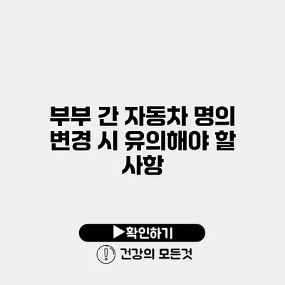 부부 간 자동차 명의 변경 시 유의해야 할 사항