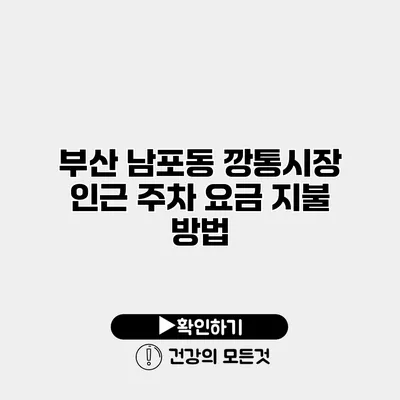 부산 남포동 깡통시장 인근 주차 요금 지불 방법