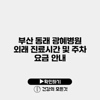 부산 동래 광혜병원 외래 진료시간 및 주차 요금 안내