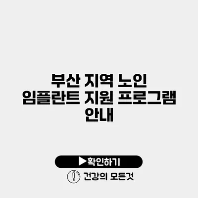 부산 지역 노인 임플란트 지원 프로그램 안내