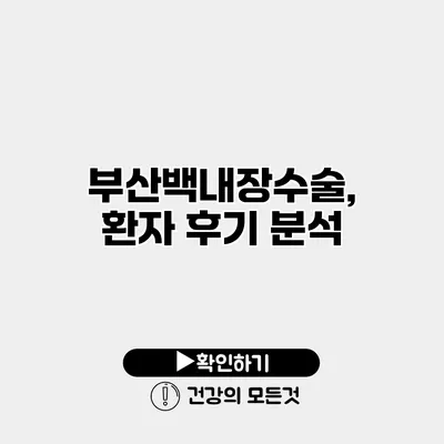 부산백내장수술, 환자 후기 분석