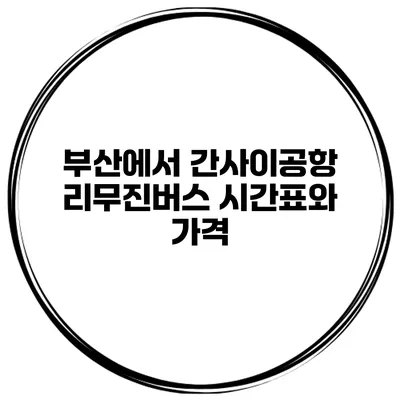 부산에서 간사이공항 리무진버스 시간표와 가격
