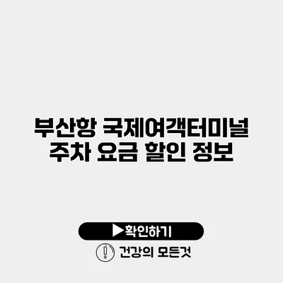 부산항 국제여객터미널 주차 요금 할인 정보