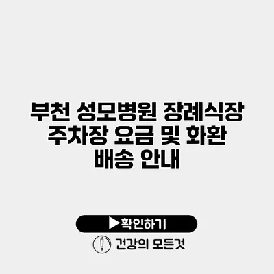 부천 성모병원 장례식장 주차장 요금 및 화환 배송 안내