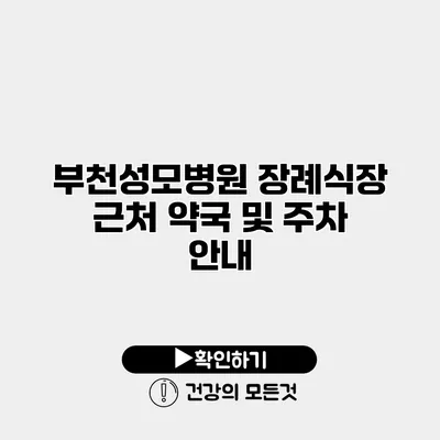 부천성모병원 장례식장 근처 약국 및 주차 안내