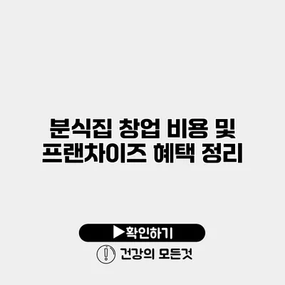 분식집 창업 비용 및 프랜차이즈 혜택 정리