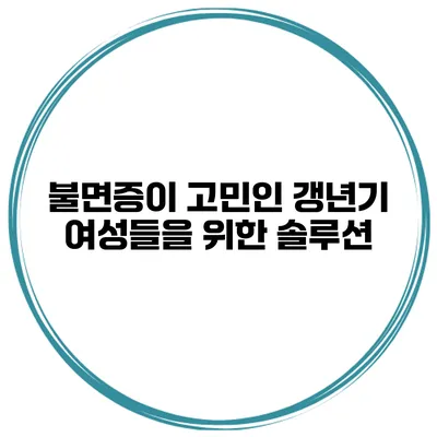 불면증이 고민인 갱년기 여성들을 위한 솔루션