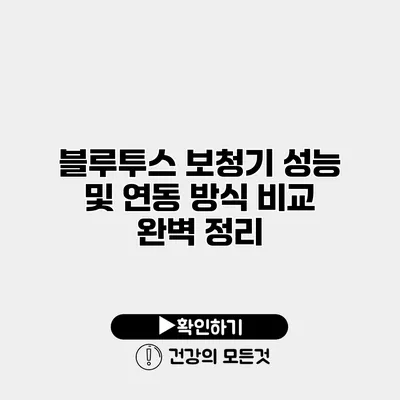 블루투스 보청기 성능 및 연동 방식 비교 완벽 정리