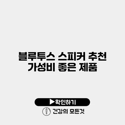 블루투스 스피커 추천 가성비 좋은 제품