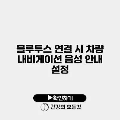 블루투스 연결 시 차량 내비게이션 음성 안내 설정