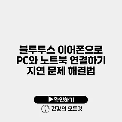 블루투스 이어폰으로 PC와 노트북 연결하기 지연 문제 해결법