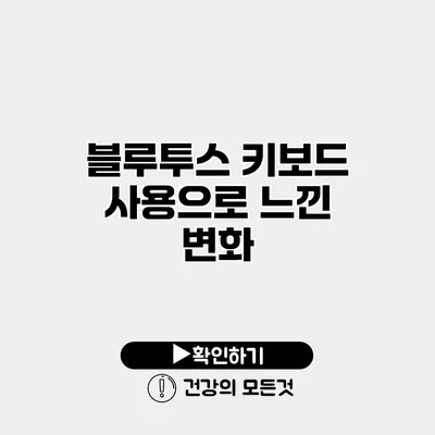 블루투스 키보드 사용으로 느낀 변화