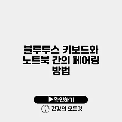 블루투스 키보드와 노트북 간의 페어링 방법