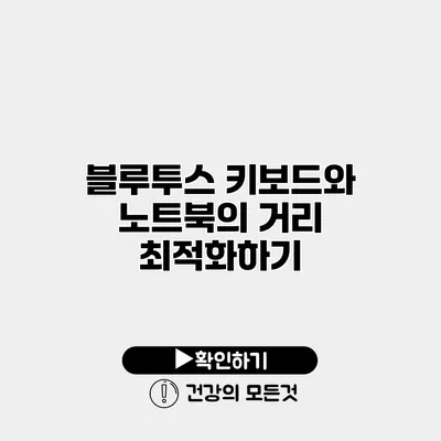 블루투스 키보드와 노트북의 거리 최적화하기