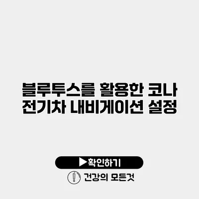 블루투스를 활용한 코나 전기차 내비게이션 설정