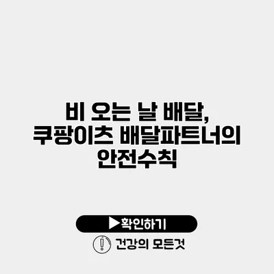 비 오는 날 배달, 쿠팡이츠 배달파트너의 안전수칙
