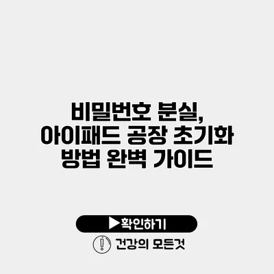비밀번호 분실, 아이패드 공장 초기화 방법 완벽 가이드