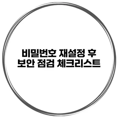 비밀번호 재설정 후 보안 점검 체크리스트
