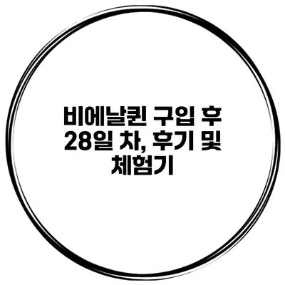 비에날퀸 구입 후 28일 차, 후기 및 체험기