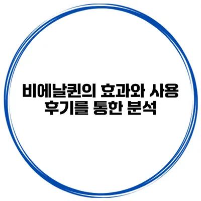 비에날퀸의 효과와 사용 후기를 통한 분석