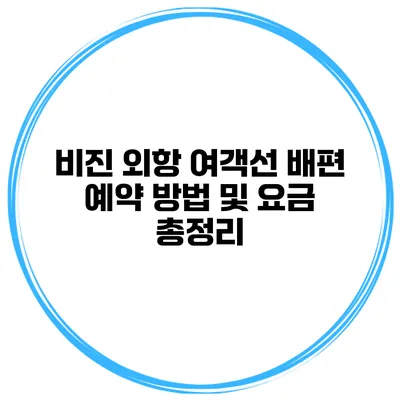 비진 외항 여객선 배편 예약 방법 및 요금 총정리