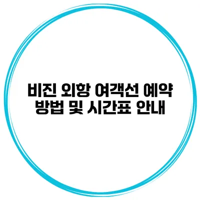 비진 외항 여객선 예약 방법 및 시간표 안내