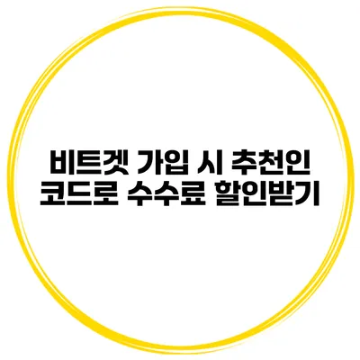 비트겟 가입 시 추천인 코드로 수수료 할인받기