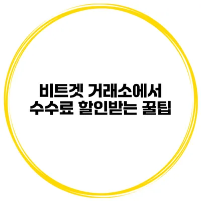 비트겟 거래소에서 수수료 할인받는 꿀팁