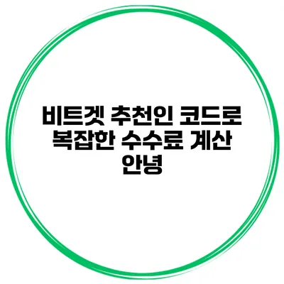 비트겟 추천인 코드로 복잡한 수수료 계산 안녕