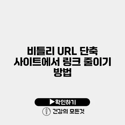 비틀리 URL 단축 사이트에서 링크 줄이기 방법