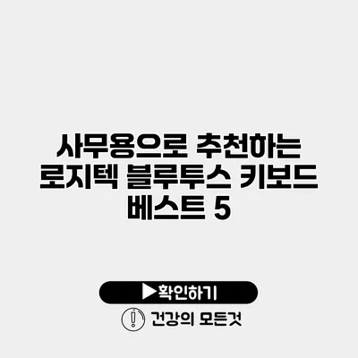 사무용으로 추천하는 로지텍 블루투스 키보드 베스트 5