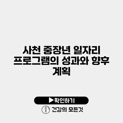 사천 중장년 일자리 프로그램의 성과와 향후 계획