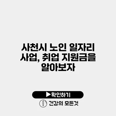 사천시 노인 일자리 사업, 취업 지원금을 알아보자