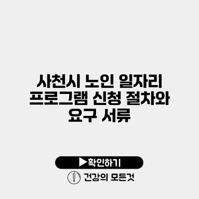 사천시 노인 일자리 프로그램 신청 절차와 요구 서류